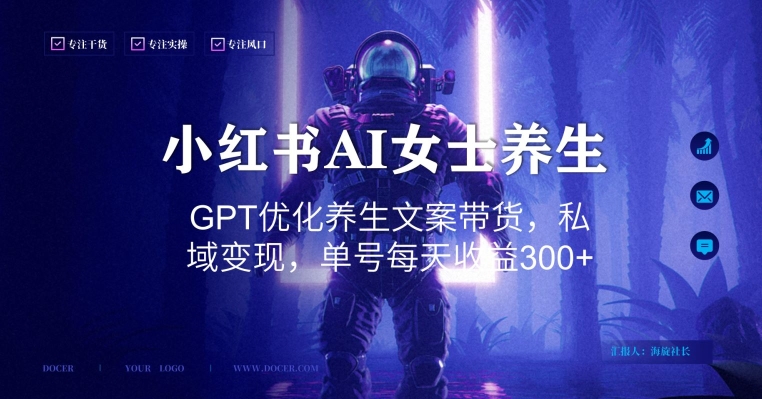 小红书AI女士养生，GPT优化养生文案带货，私域变现，单号每天收益300+【揭秘】-全网第一网赚项目资源库-中赚网 & 中创网 & 冒泡网 & 福缘网 - 小本轻创业与优质加盟项目首选平台