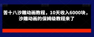 苦十八沙雕动画教程,10天收入6000块,沙雕动画的保姆级教程来了-全网第一网赚项目资源库-中赚网 & 中创网 & 冒泡网 & 福缘网 - 小本轻创业与优质加盟项目首选平台