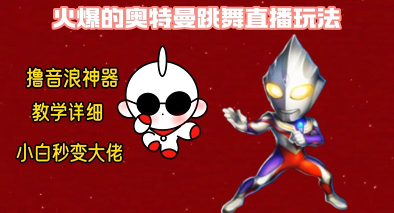 最新火爆奥特曼跳舞24小时无人直播，单场6小时撸10W音浪，小白也可操作，保姆级教学【揭秘】-全网第一网赚项目资源库-中赚网 & 中创网 & 冒泡网 & 福缘网 - 小本轻创业与优质加盟项目首选平台