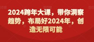 2024跨年大课,带你洞察趋势,布局好2024年,创造无限可能-全网第一网赚项目资源库-中赚网 & 中创网 & 冒泡网 & 福缘网 - 小本轻创业与优质加盟项目首选平台