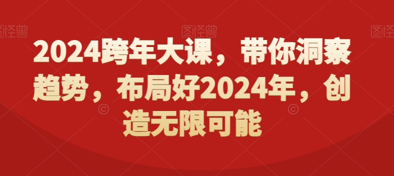 2024跨年大课，​带你洞察趋势，布局好2024年，创造无限可能-全网第一网赚项目资源库-中赚网 & 中创网 & 冒泡网 & 福缘网 - 小本轻创业与优质加盟项目首选平台