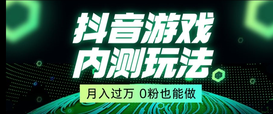 市面收费2980元抖音星图小游戏推广自撸玩法，低门槛，收益高，操作简单，人人可做【揭秘】-全网第一网赚项目资源库-中赚网 & 中创网 & 冒泡网 & 福缘网 - 小本轻创业与优质加盟项目首选平台