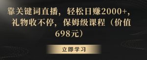 靠关键词直播,轻松日赚2000+,礼物收不停,保姆级课程(价值698元)【揭秘】-全网第一网赚项目资源库-中赚网 & 中创网 & 冒泡网 & 福缘网 - 小本轻创业与优质加盟项目首选平台