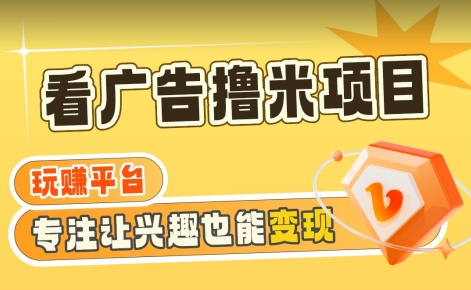 【海蓝项目】广告掘金日赚160+（附养机教程）长期稳定，收益妙到【揭秘】-全网第一网赚项目资源库-中赚网 & 中创网 & 冒泡网 & 福缘网 - 小本轻创业与优质加盟项目首选平台