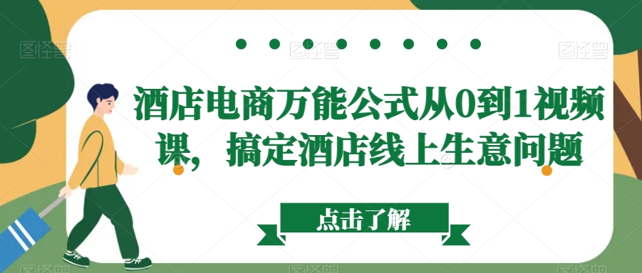酒店电商万能公式从0到1视频课，搞定酒店线上生意问题-全网第一网赚项目资源库-中赚网 & 中创网 & 冒泡网 & 福缘网 - 小本轻创业与优质加盟项目首选平台