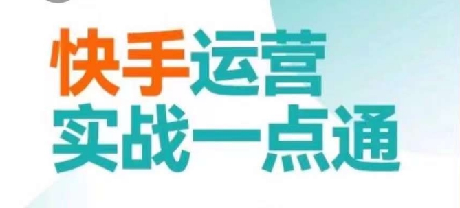 快手运营实战一点通，这套课用小白都能学会的方法教你抢占用户，做好生意-全网第一网赚项目资源库-中赚网 & 中创网 & 冒泡网 & 福缘网 - 小本轻创业与优质加盟项目首选平台