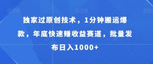 独家过原创技术,1分钟搬运爆款,年底快速赚收益赛道,批量发布日入1000+【揭秘】-全网第一网赚项目资源库-中赚网 & 中创网 & 冒泡网 & 福缘网 - 小本轻创业与优质加盟项目首选平台