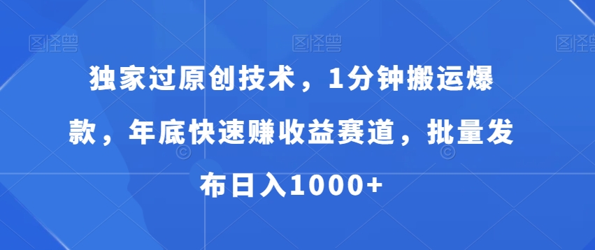 独家过原创技术，1分钟搬运爆款，年底快速赚收益赛道，批量发布日入1000+【揭秘】-全网第一网赚项目资源库-中赚网 & 中创网 & 冒泡网 & 福缘网 - 小本轻创业与优质加盟项目首选平台
