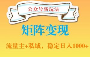 公众号软件玩法私域引流网盘拉新,多种变现,稳定日入1000【揭秘】-全网第一网赚项目资源库-中赚网 & 中创网 & 冒泡网 & 福缘网 - 小本轻创业与优质加盟项目首选平台