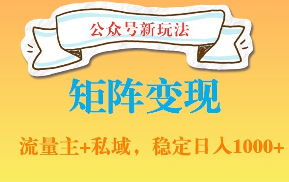 公众号软件玩法私域引流网盘拉新，多种变现，稳定日入1000【揭秘】-全网第一网赚项目资源库-中赚网 & 中创网 & 冒泡网 & 福缘网 - 小本轻创业与优质加盟项目首选平台