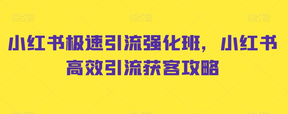 小红书极速引流强化班，小红书高效引流获客攻略-全网第一网赚项目资源库-中赚网 & 中创网 & 冒泡网 & 福缘网 - 小本轻创业与优质加盟项目首选平台
