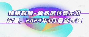 臻曦联盟-单品微付费正价起号,2024年1月最新课程-全网第一网赚项目资源库-中赚网 & 中创网 & 冒泡网 & 福缘网 - 小本轻创业与优质加盟项目首选平台