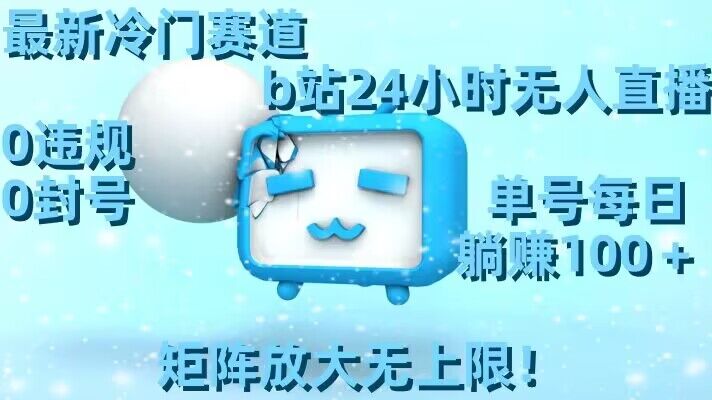 最新冷门赛道，b站24小时无人直播，0违规0封号，单号每日躺赚100＋，矩阵放大无上限【揭秘】-全网第一网赚项目资源库-中赚网 & 中创网 & 冒泡网 & 福缘网 - 小本轻创业与优质加盟项目首选平台
