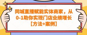 同城直播赋能实体商家,从0-1助你实现门店业绩增长【方法+案例】-全网第一网赚项目资源库-中赚网 & 中创网 & 冒泡网 & 福缘网 - 小本轻创业与优质加盟项目首选平台