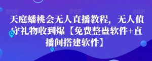 天庭蟠桃会无人直播教程,无人值守礼物收到爆【免费整蛊软件+直播间搭建软件】-全网第一网赚项目资源库-中赚网 & 中创网 & 冒泡网 & 福缘网 - 小本轻创业与优质加盟项目首选平台