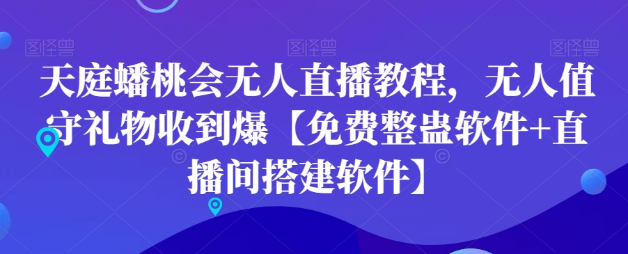 天庭蟠桃会无人直播教程，无人值守礼物收到爆【免费整蛊软件+直播间搭建软件】-全网第一网赚项目资源库-中赚网 & 中创网 & 冒泡网 & 福缘网 - 小本轻创业与优质加盟项目首选平台