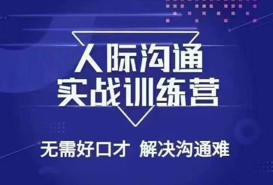 没废话人际沟通课，人际沟通实战训练营，无需好口才解决沟通难问题（26节课）-全网第一网赚项目资源库-中赚网 & 中创网 & 冒泡网 & 福缘网 - 小本轻创业与优质加盟项目首选平台