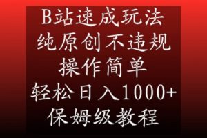 B站速成玩法,纯原创不违规,操作简单,轻松日入1000+,保姆级教程【揭秘】-全网第一网赚项目资源库-中赚网 & 中创网 & 冒泡网 & 福缘网 - 小本轻创业与优质加盟项目首选平台