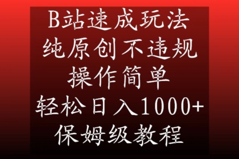 B站速成玩法，纯原创不违规，操作简单，轻松日入1000+，保姆级教程【揭秘】-全网第一网赚项目资源库-中赚网 & 中创网 & 冒泡网 & 福缘网 - 小本轻创业与优质加盟项目首选平台
