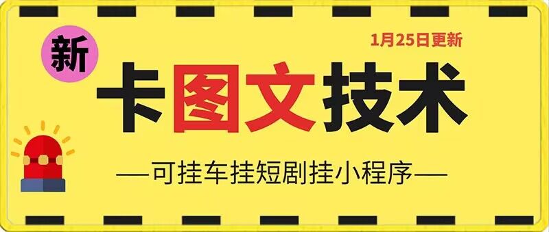 1月25日抖音图文“卡”视频搬运技术，安卓手机可用，可挂车、挂短剧【揭秘】-全网第一网赚项目资源库-中赚网 & 中创网 & 冒泡网 & 福缘网 - 小本轻创业与优质加盟项目首选平台