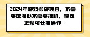 2024年游戏搬砖项目,不需要玩游戏不需要挂机,稳定正规可长期操作【揭秘】-全网第一网赚项目资源库-中赚网 & 中创网 & 冒泡网 & 福缘网 - 小本轻创业与优质加盟项目首选平台
