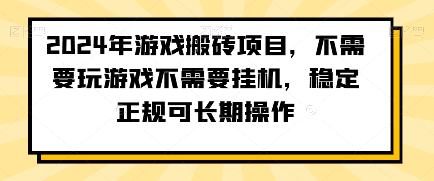 2024年游戏搬砖项目，不需要玩游戏不需要挂机，稳定正规可长期操作【揭秘】-全网第一网赚项目资源库-中赚网 & 中创网 & 冒泡网 & 福缘网 - 小本轻创业与优质加盟项目首选平台