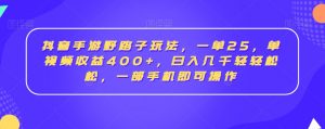 抖音手游野路子玩法,一单25,单视频收益400+,日入几千轻轻松松,一部手机即可操作【揭秘】-全网第一网赚项目资源库-中赚网 & 中创网 & 冒泡网 & 福缘网 - 小本轻创业与优质加盟项目首选平台