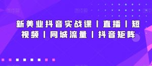 新美业抖音实战课丨直播丨短视频丨同城流量丨抖音矩阵-全网第一网赚项目资源库-中赚网 & 中创网 & 冒泡网 & 福缘网 - 小本轻创业与优质加盟项目首选平台