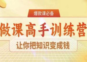 28天做课高手陪跑营,让你把知识变成钱-全网第一网赚项目资源库-中赚网 & 中创网 & 冒泡网 & 福缘网 - 小本轻创业与优质加盟项目首选平台