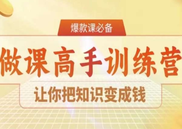 28天做课高手陪跑营，让你把知识变成钱-全网第一网赚项目资源库-中赚网 & 中创网 & 冒泡网 & 福缘网 - 小本轻创业与优质加盟项目首选平台