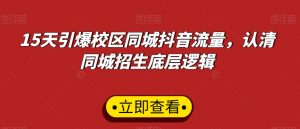 15天引爆校区同城抖音流量,认清同城招生底层逻辑-全网第一网赚项目资源库-中赚网 & 中创网 & 冒泡网 & 福缘网 - 小本轻创业与优质加盟项目首选平台