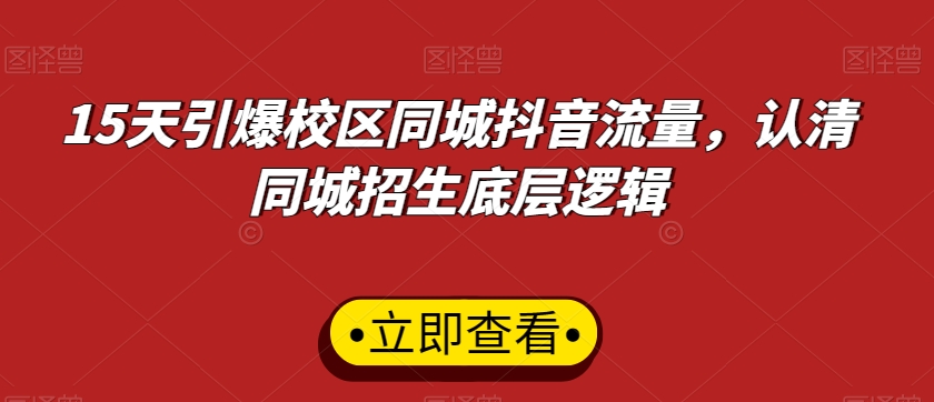 15天引爆校区同城抖音流量，认清同城招生底层逻辑-全网第一网赚项目资源库-中赚网 & 中创网 & 冒泡网 & 福缘网 - 小本轻创业与优质加盟项目首选平台