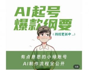 有点意思的小绿Ai起号爆款纲要(视频课),带ai基础课资料包-全网第一网赚项目资源库-中赚网 & 中创网 & 冒泡网 & 福缘网 - 小本轻创业与优质加盟项目首选平台