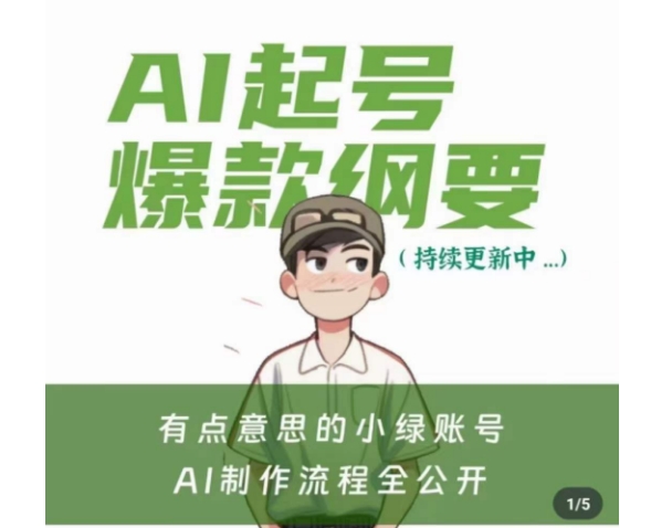 有点意思的小绿Ai起号爆款纲要(视频课)，​带ai基础课资料包-全网第一网赚项目资源库-中赚网 & 中创网 & 冒泡网 & 福缘网 - 小本轻创业与优质加盟项目首选平台