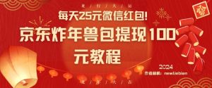 每天25元微信红包!京东炸年兽包提现100元教程【揭秘】-全网第一网赚项目资源库-中赚网 & 中创网 & 冒泡网 & 福缘网 - 小本轻创业与优质加盟项目首选平台
