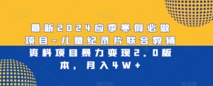 最新2024应季寒假必做项目-儿童纪录片联合教辅资料项目暴力变现2.0版本,月入4W+【揭秘】-全网第一网赚项目资源库-中赚网 & 中创网 & 冒泡网 & 福缘网 - 小本轻创业与优质加盟项目首选平台