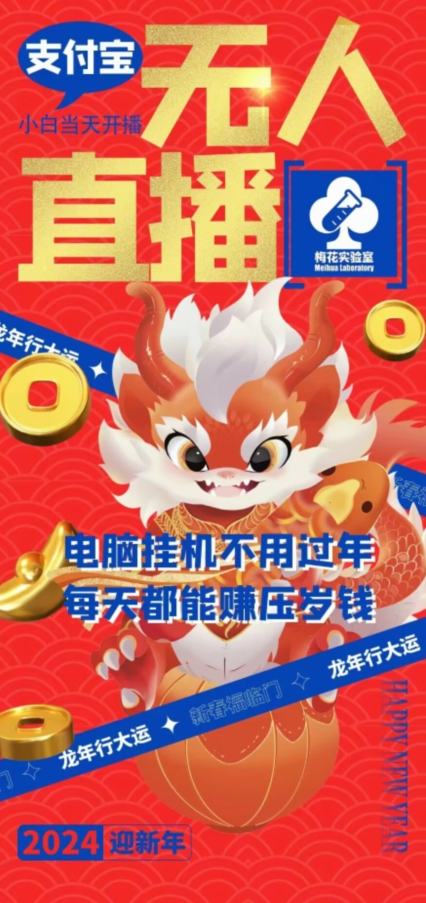 梅花实验室社群支付宝无人直播玩法，电脑挂机不用过年，每天都能赚压岁钱【揭秘】-全网第一网赚项目资源库-中赚网 & 中创网 & 冒泡网 & 福缘网 - 小本轻创业与优质加盟项目首选平台