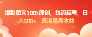 爆款图文100%原创,拉流起号,日入500+,高流量高收益【揭秘】-全网第一网赚项目资源库-中赚网 & 中创网 & 冒泡网 & 福缘网 - 小本轻创业与优质加盟项目首选平台