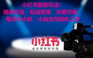 小红书最新玩法!精准引流,私域变现,长期可做,每天半小时,小白也可轻松上手【揭秘】-全网第一网赚项目资源库-中赚网 & 中创网 & 冒泡网 & 福缘网 - 小本轻创业与优质加盟项目首选平台
