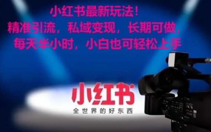 小红书最新玩法！精准引流，私域变现，长期可做，每天半小时，小白也可轻松上手【揭秘】-全网第一网赚项目资源库-中赚网 & 中创网 & 冒泡网 & 福缘网 - 小本轻创业与优质加盟项目首选平台