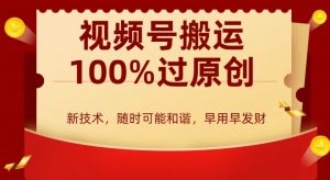 外边收费599创作者分成计划,视频号搬运100%过原创,新技术,适合零基础小白,月入两万+【揭秘】-全网第一网赚项目资源库-中赚网 & 中创网 & 冒泡网 & 福缘网 - 小本轻创业与优质加盟项目首选平台