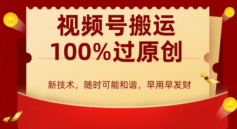 外边收费599创作者分成计划，视频号搬运100%过原创，新技术，适合零基础小白，月入两万+【揭秘】-全网第一网赚项目资源库-中赚网 & 中创网 & 冒泡网 & 福缘网 - 小本轻创业与优质加盟项目首选平台