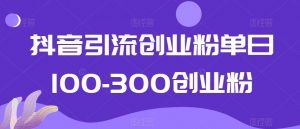 抖音引流创业粉单日100-300创业粉【揭秘】-全网第一网赚项目资源库-中赚网 & 中创网 & 冒泡网 & 福缘网 - 小本轻创业与优质加盟项目首选平台