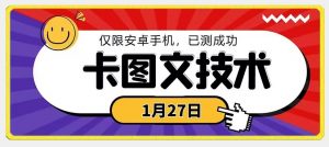 1月27日最新技术,可挂车,挂小程序,挂短剧,安卓手机可用【揭秘】-全网第一网赚项目资源库-中赚网 & 中创网 & 冒泡网 & 福缘网 - 小本轻创业与优质加盟项目首选平台