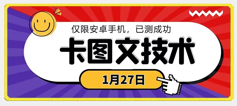 1月27日最新技术，可挂车，挂小程序，挂短剧，安卓手机可用【揭秘】-全网第一网赚项目资源库-中赚网 & 中创网 & 冒泡网 & 福缘网 - 小本轻创业与优质加盟项目首选平台