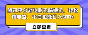 腾讯平台老电影无脑搬运,轻松撸收益,小白也能日入500+【揭秘】-全网第一网赚项目资源库-中赚网 & 中创网 & 冒泡网 & 福缘网 - 小本轻创业与优质加盟项目首选平台