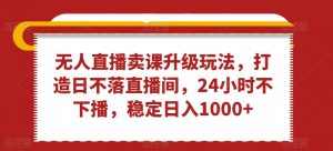 无人直播卖课升级玩法,打造日不落直播间,24小时不下播,稳定日入1000+【揭秘】-全网第一网赚项目资源库-中赚网 & 中创网 & 冒泡网 & 福缘网 - 小本轻创业与优质加盟项目首选平台