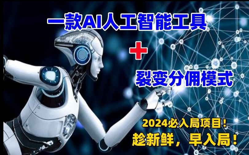 一款AI工具+裂变分佣=2024必上手项目！日入过千就靠它了【揭秘】-全网第一网赚项目资源库-中赚网 & 中创网 & 冒泡网 & 福缘网 - 小本轻创业与优质加盟项目首选平台