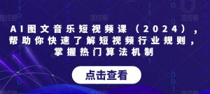 AI图文音乐短视频课(2024),帮助你快速了解短视频行业规则,掌握热门算法机制-全网第一网赚项目资源库-中赚网 & 中创网 & 冒泡网 & 福缘网 - 小本轻创业与优质加盟项目首选平台