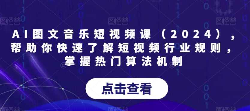 AI图文音乐短视频课（2024）,帮助你快速了解短视频行业规则，掌握热门算法机制-全网第一网赚项目资源库-中赚网 & 中创网 & 冒泡网 & 福缘网 - 小本轻创业与优质加盟项目首选平台